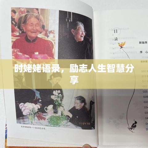 時(shí)姥姥語錄，勵(lì)志人生智慧分享