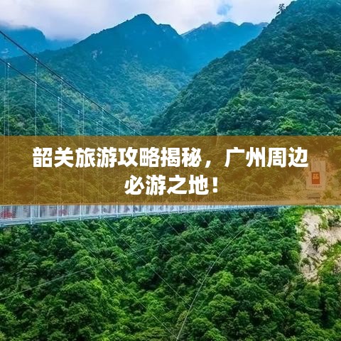 韶關(guān)旅游攻略揭秘，廣州周邊必游之地！