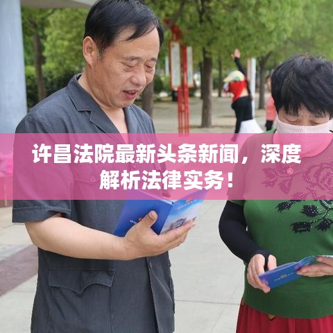 許昌法院最新頭條新聞，深度解析法律實務(wù)！
