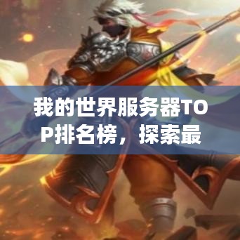 我的世界服務(wù)器TOP排名榜，探索最佳多人聯(lián)機游戲盛宴