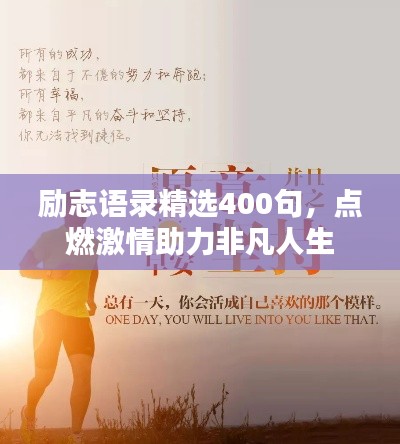 勵(lì)志語(yǔ)錄精選400句，點(diǎn)燃激情助力非凡人生