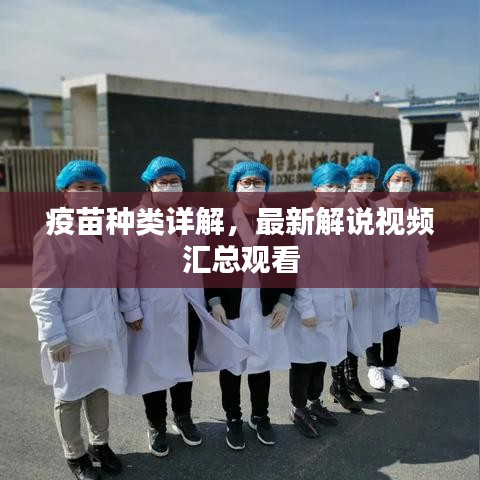 疫苗種類詳解，最新解說視頻匯總觀看
