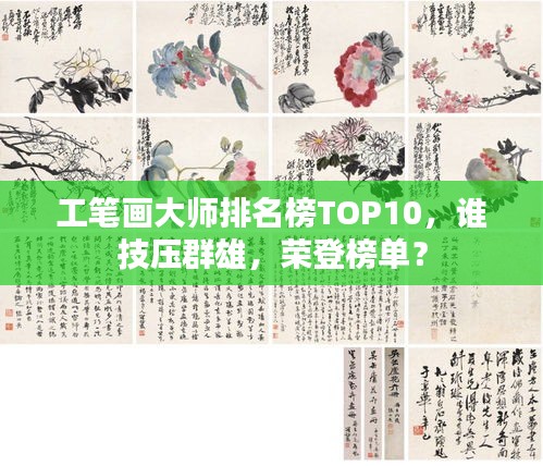 工筆畫大師排名榜TOP10，誰技壓群雄，榮登榜單？