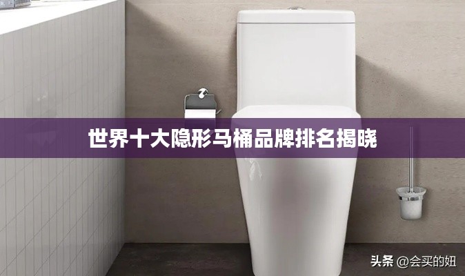 世界十大隱形馬桶品牌排名揭曉