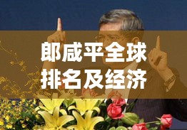 郎咸平全球排名及經(jīng)濟(jì)影響力解析