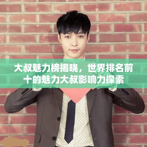 大叔魅力榜揭曉，世界排名前十的魅力大叔影響力探索