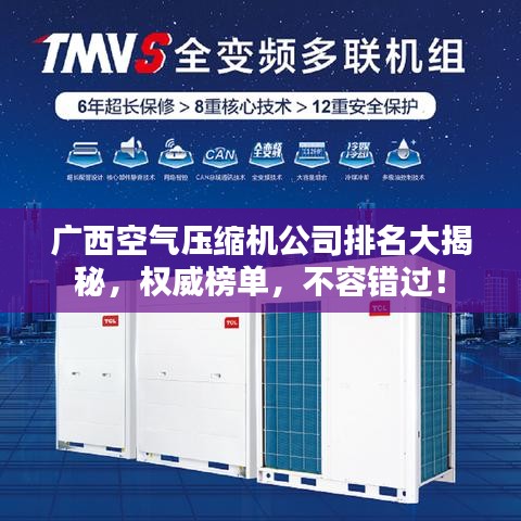 廣西空氣壓縮機公司排名大揭秘，權威榜單，不容錯過！