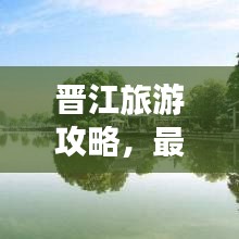 晉江旅游攻略，最新指南，帶你暢游勝地！