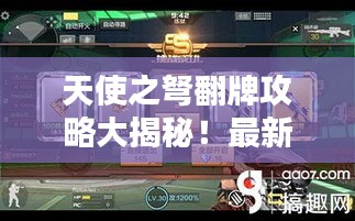天使之弩翻牌攻略大揭秘！最新攻略助你輕松掌握！