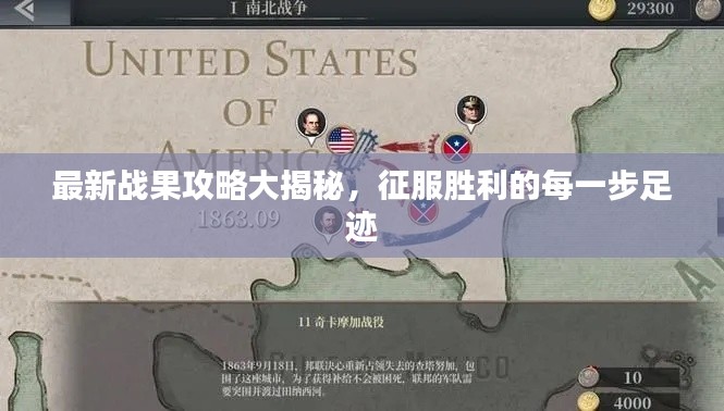 最新戰(zhàn)果攻略大揭秘，征服勝利的每一步足跡