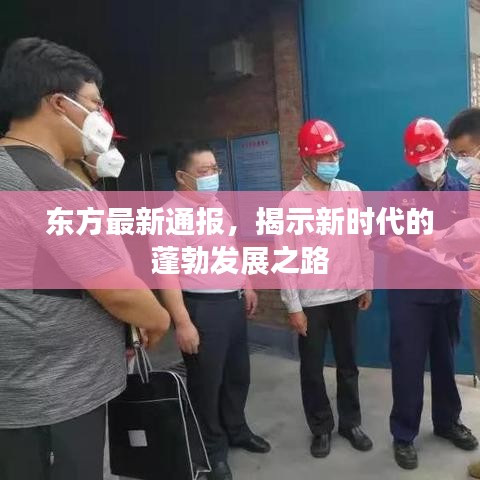 東方最新通報(bào)，揭示新時(shí)代的蓬勃發(fā)展之路