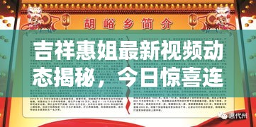 吉祥惠姐最新視頻動態(tài)揭秘，今日驚喜連連看！