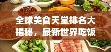 全球美食天堂排名大揭秘，最新世界吃飯勝地TOP榜單！