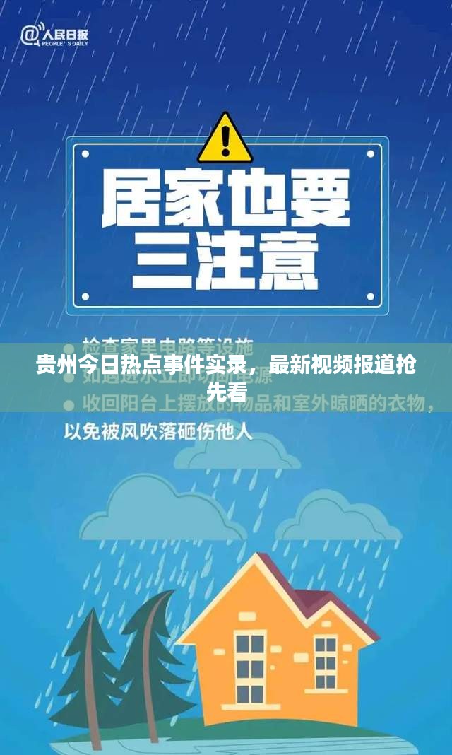 貴州今日熱點事件實錄，最新視頻報道搶先看