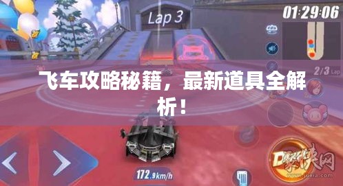 飛車攻略秘籍，最新道具全解析！