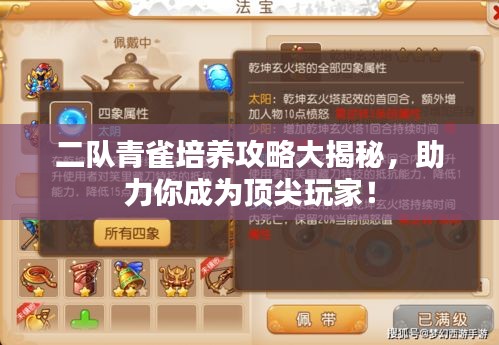 二隊青雀培養(yǎng)攻略大揭秘，助力你成為頂尖玩家！