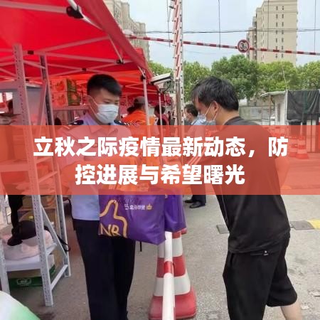 立秋之際疫情最新動(dòng)態(tài)，防控進(jìn)展與希望曙光