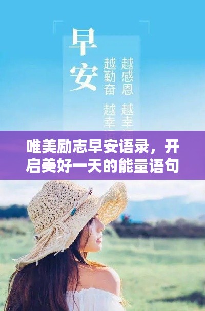唯美勵志早安語錄，開啟美好一天的能量語句