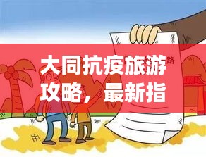 大同抗疫旅游攻略，最新指南助你安全出游！