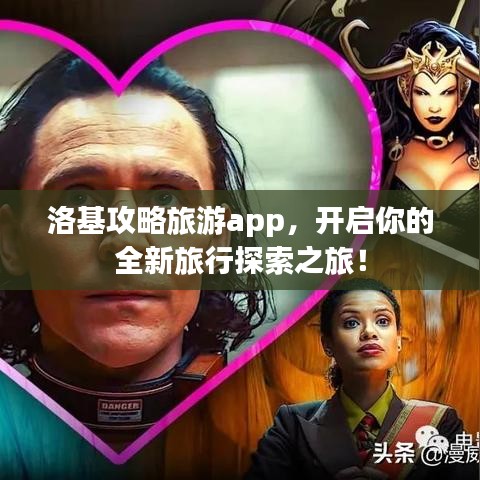 洛基攻略旅游app，開啟你的全新旅行探索之旅！