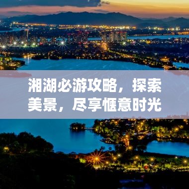 湘湖必游攻略，探索美景，盡享愜意時光！