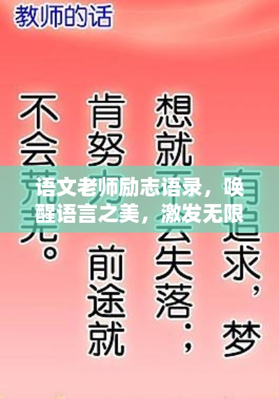 語文老師勵(lì)志語錄，喚醒語言之美，激發(fā)無限潛能！