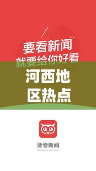 河西地區(qū)熱點(diǎn)速遞，最新今日頭條視頻聚焦