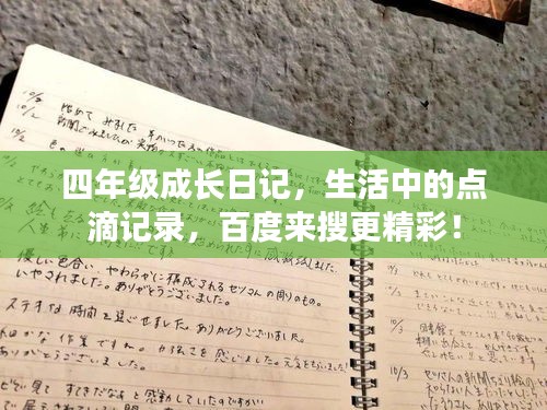 四年級(jí)成長(zhǎng)日記，生活中的點(diǎn)滴記錄，百度來(lái)搜更精彩！
