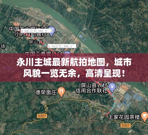 永川主城最新航拍地圖，城市風(fēng)貌一覽無余，高清呈現(xiàn)！