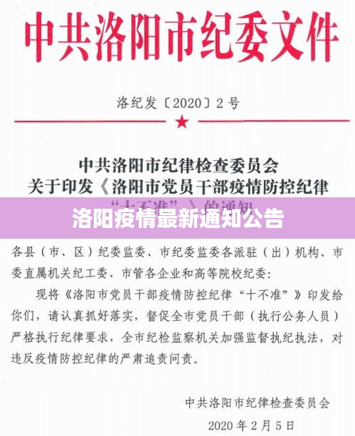 洛陽(yáng)疫情最新通知公告
