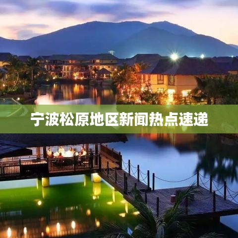 寧波松原地區(qū)新聞熱點速遞