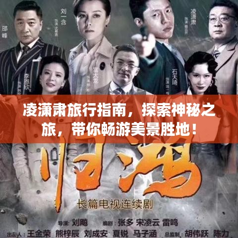 凌瀟肅旅行指南，探索神秘之旅，帶你暢游美景勝地！