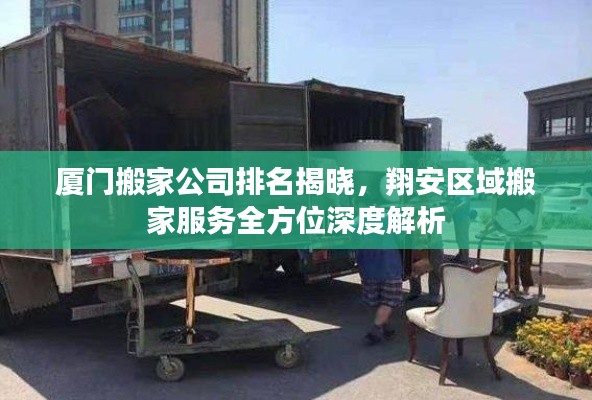 廈門搬家公司排名揭曉，翔安區(qū)域搬家服務(wù)全方位深度解析