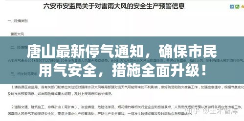 唐山最新停氣通知，確保市民用氣安全，措施全面升級(jí)！