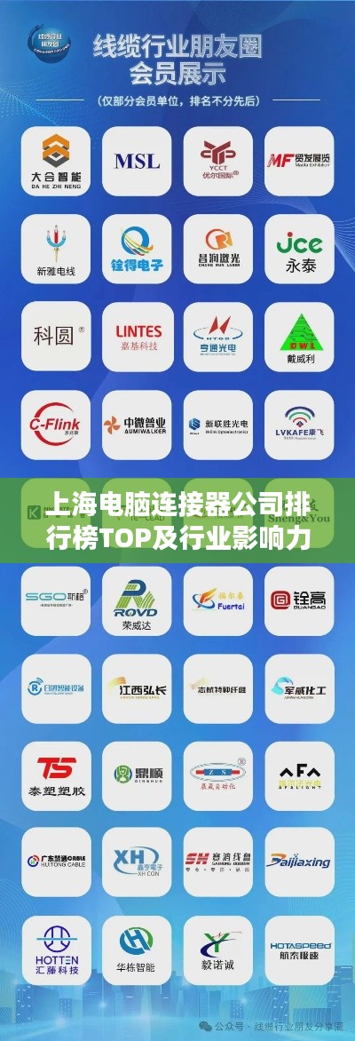 上海電腦連接器公司排行榜TOP及行業(yè)影響力解析