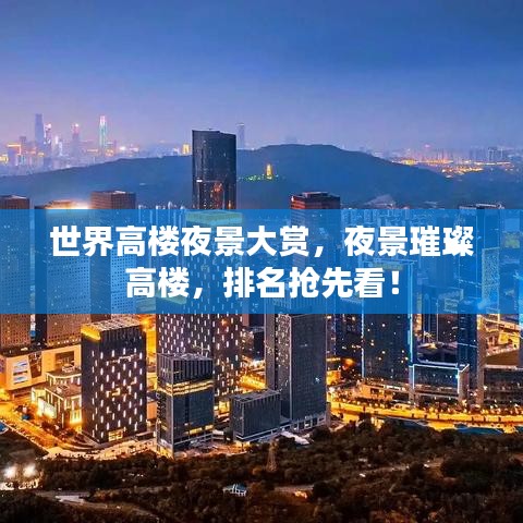 世界高樓夜景大賞，夜景璀璨高樓，排名搶先看！