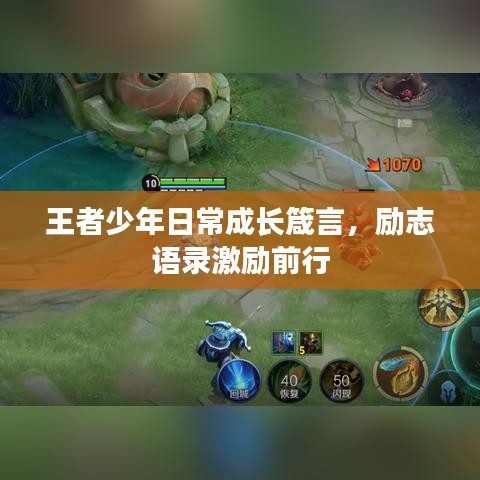 王者少年日常成長(zhǎng)箴言，勵(lì)志語(yǔ)錄激勵(lì)前行