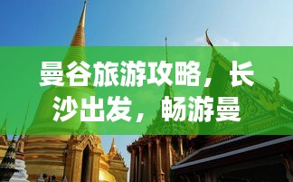 曼谷旅游攻略，長沙出發(fā)，暢游曼谷的完美指南