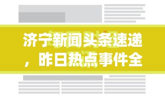 濟(jì)寧新聞?lì)^條速遞，昨日熱點(diǎn)事件全掌握