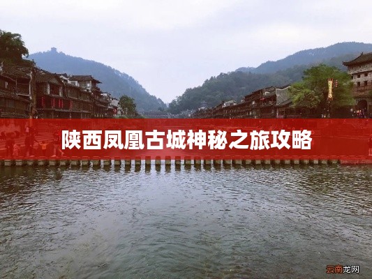 陜西鳳凰古城神秘之旅攻略