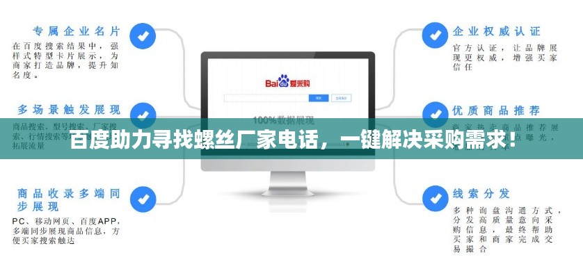 百度助力尋找螺絲廠家電話，一鍵解決采購(gòu)需求！