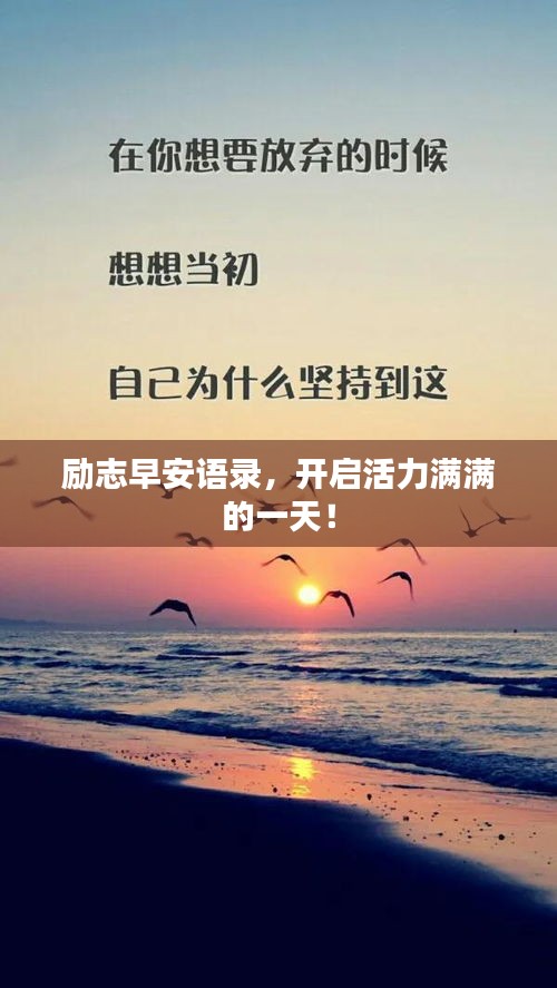 勵志早安語錄，開啟活力滿滿的一天！