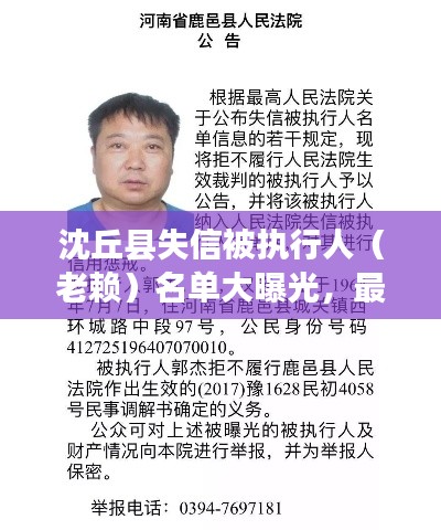 沈丘縣失信被執(zhí)行人（老賴）名單大曝光，最新抓捕案件一覽