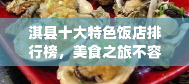 淇縣十大特色飯店排行榜，美食之旅不容錯過！