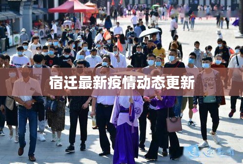 宿遷最新疫情動(dòng)態(tài)更新