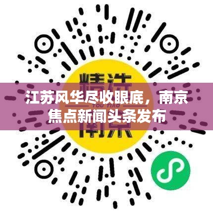 江蘇風(fēng)華盡收眼底，南京焦點新聞頭條發(fā)布