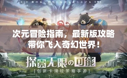 次元冒險(xiǎn)指南，最新版攻略帶你飛入奇幻世界！