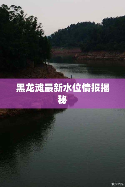 黑龍灘最新水位情報揭秘
