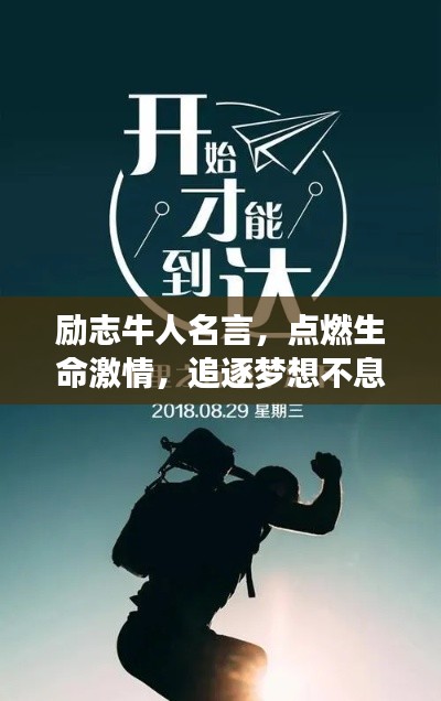勵志牛人名言，點燃生命激情，追逐夢想不息