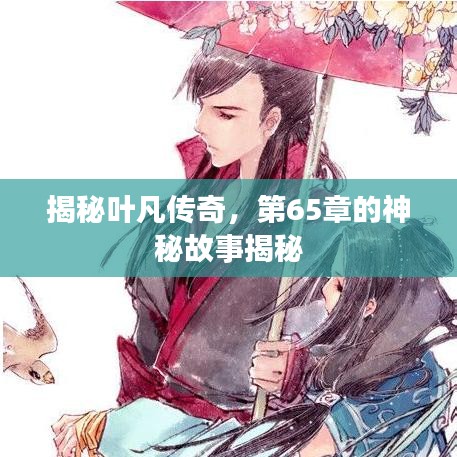 揭秘葉凡傳奇，第65章的神秘故事揭秘